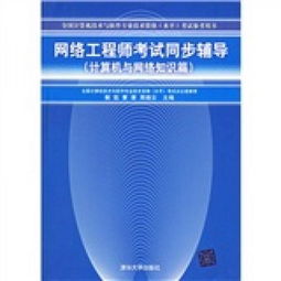 計(jì)算機(jī)與網(wǎng)絡(luò)知識在工程師考試中的關(guān)鍵作用