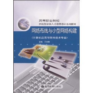 探索網(wǎng)絡(luò)基礎(chǔ)架構(gòu) 從《網(wǎng)絡(luò)布線與小型網(wǎng)絡(luò)構(gòu)建》看計(jì)算機(jī)應(yīng)用技術(shù)的實(shí)踐與發(fā)展